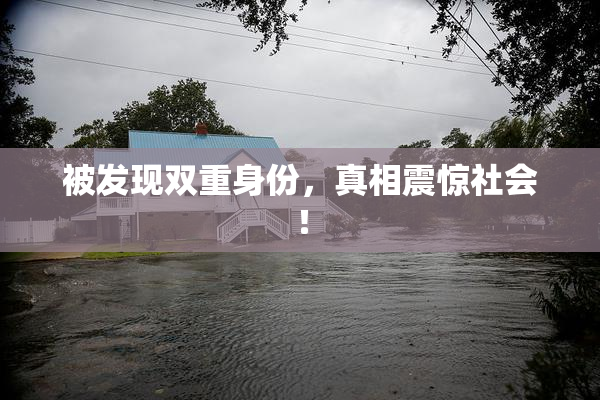 被发现双重身份，真相震惊社会！