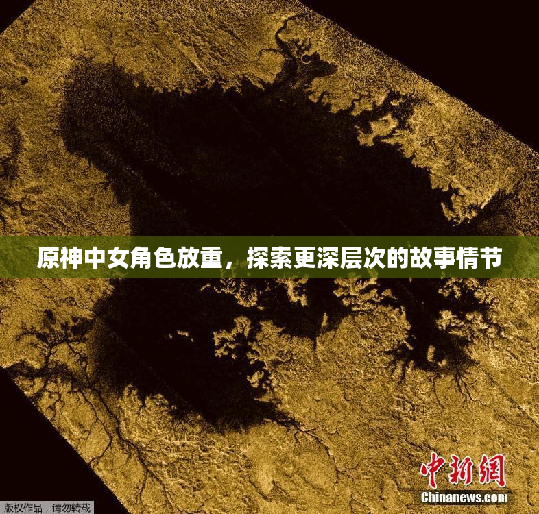 原神中女角色放重，探索更深层次的故事情节