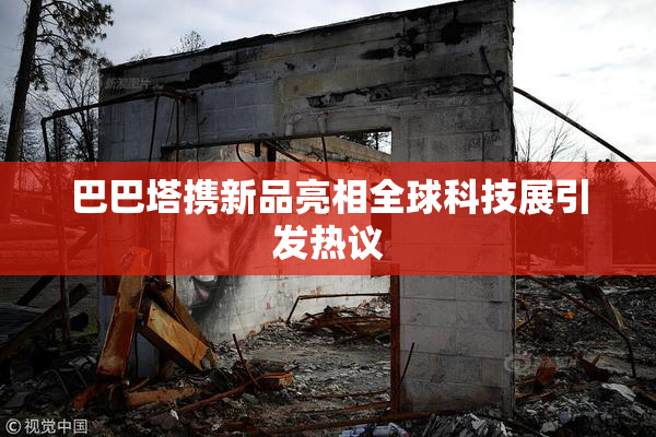 巴巴塔携新品亮相全球科技展引发热议