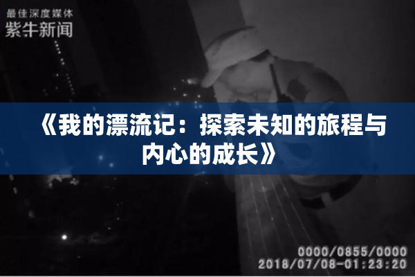 《我的漂流记：探索未知的旅程与内心的成长》
