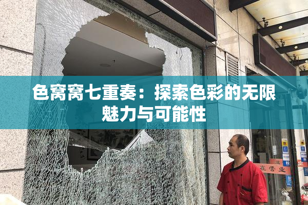 色窝窝七重奏：探索色彩的无限魅力与可能性