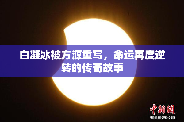 白凝冰被方源重写，命运再度逆转的传奇故事