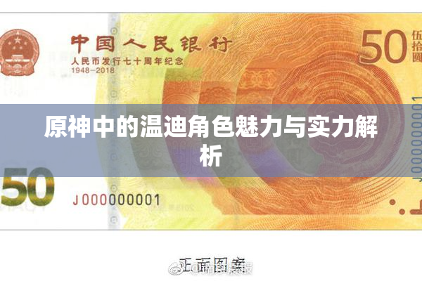 原神中的温迪角色魅力与实力解析