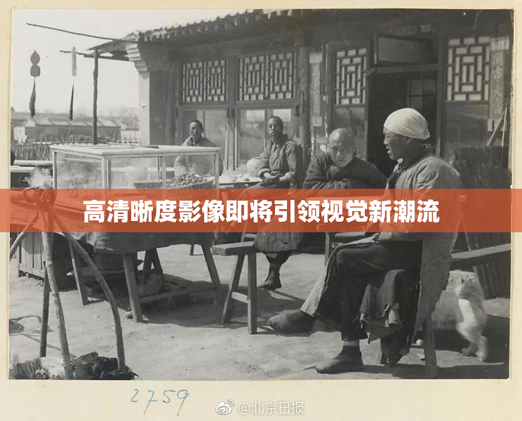 高清晰度影像即将引领视觉新潮流