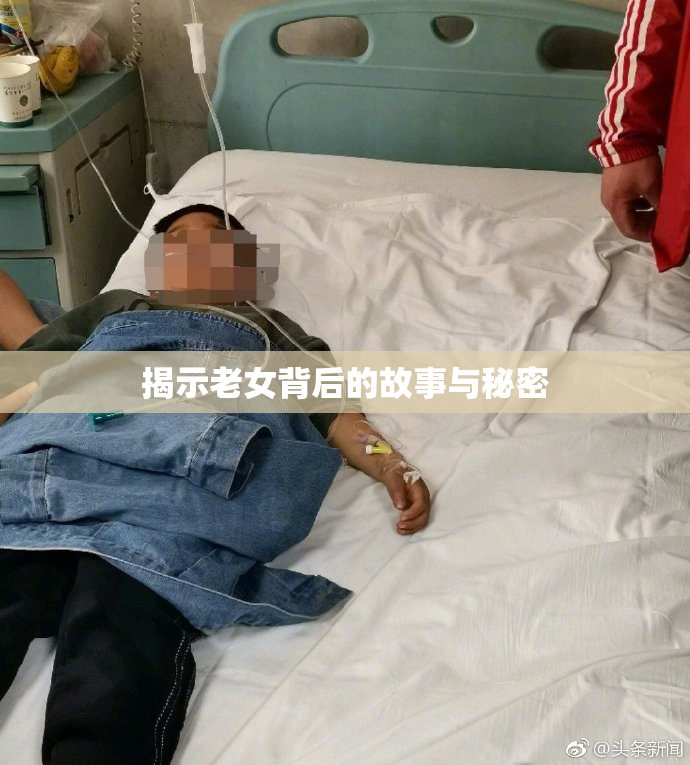 揭示老女背后的故事与秘密