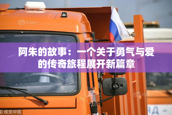 阿朱的故事：一个关于勇气与爱的传奇旅程展开新篇章