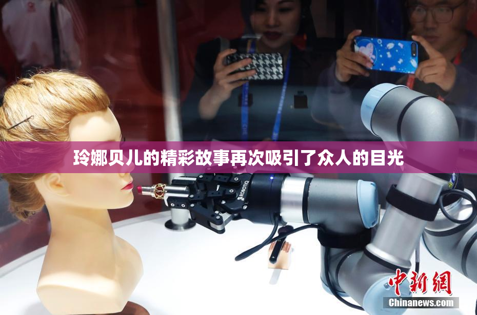 玲娜贝儿的精彩故事再次吸引了众人的目光