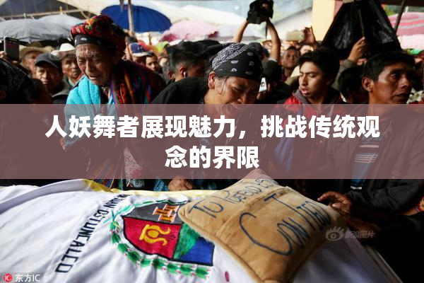 人妖舞者展现魅力，挑战传统观念的界限