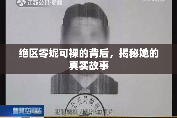 绝区零妮可裸的背后，揭秘她的真实故事