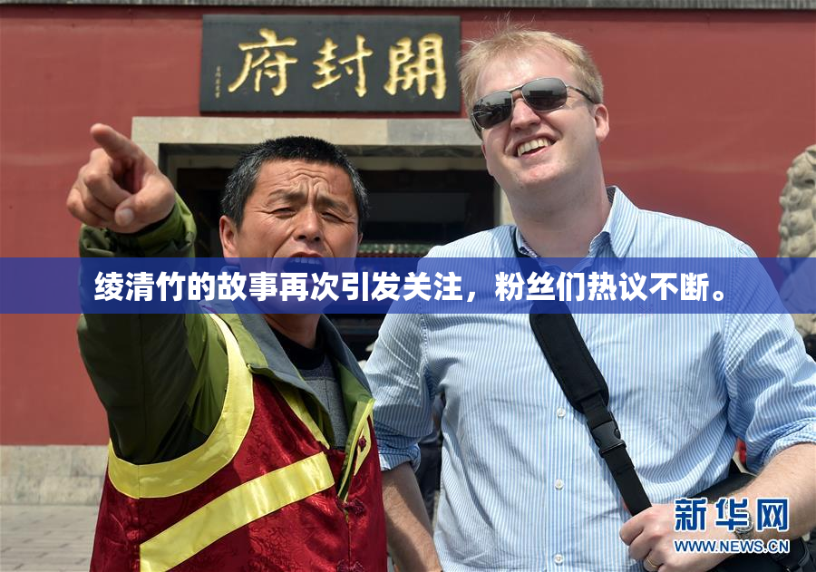 绫清竹的故事再次引发关注，粉丝们热议不断。