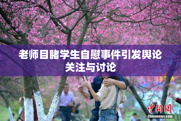 老师目睹学生自慰事件引发舆论关注与讨论
