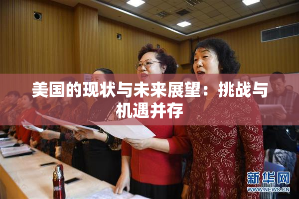 美国的现状与未来展望：挑战与机遇并存