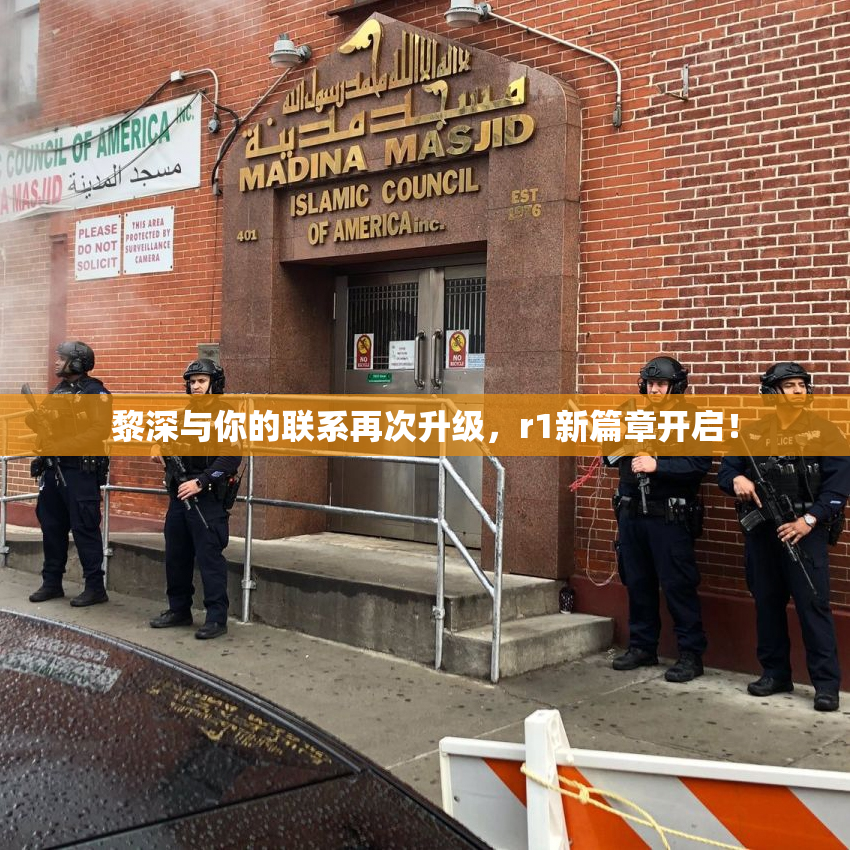 黎深与你的联系再次升级，r1新篇章开启！