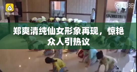 郑爽清纯仙女形象再现，惊艳众人引热议