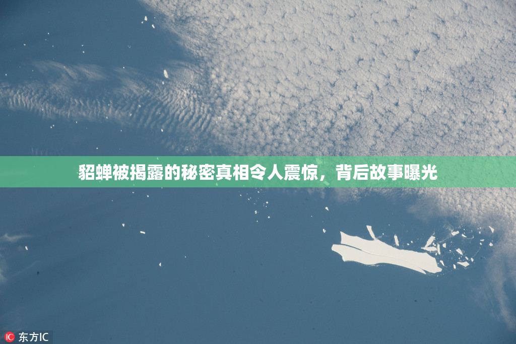 貂蝉被揭露的秘密真相令人震惊，背后故事曝光