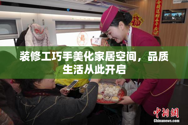 装修工巧手美化家居空间，品质生活从此开启