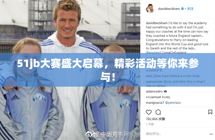51jb大赛盛大启幕，精彩活动等你来参与！