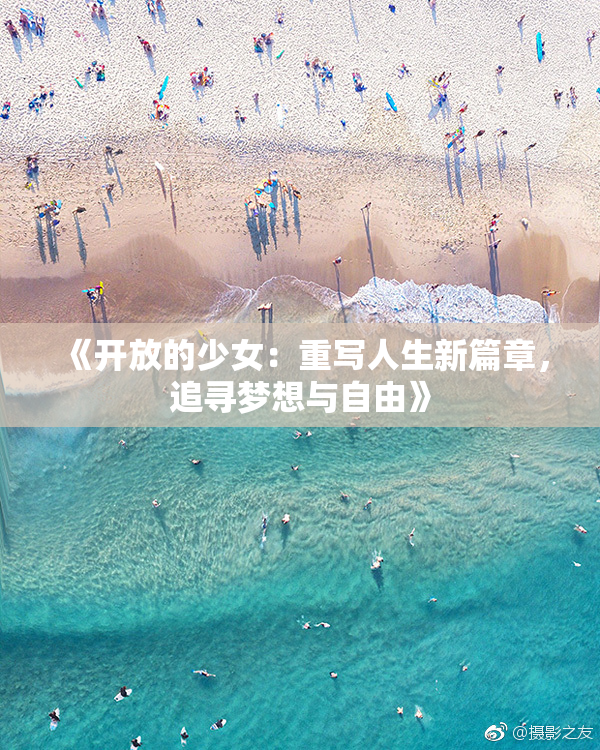 《开放的少女：重写人生新篇章，追寻梦想与自由》