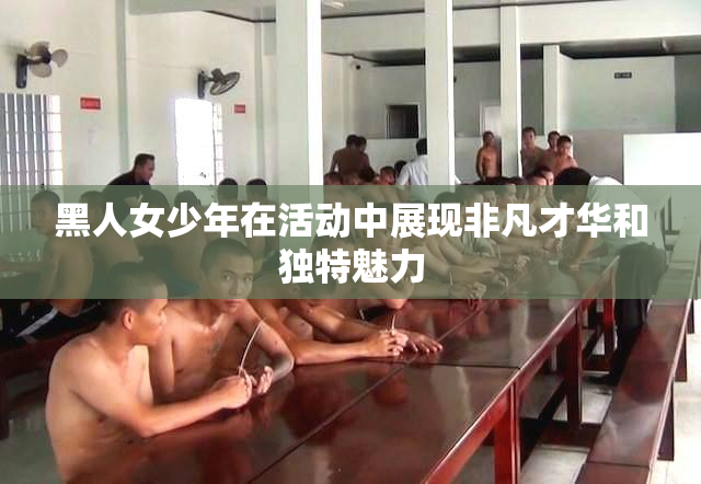 黑人女少年在活动中展现非凡才华和独特魅力
