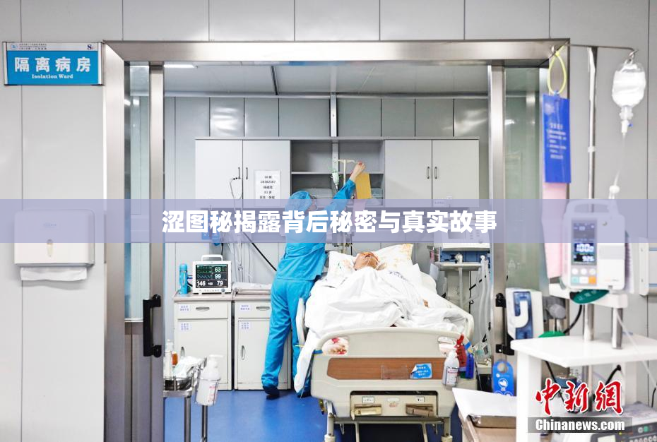 涩图秘揭露背后秘密与真实故事