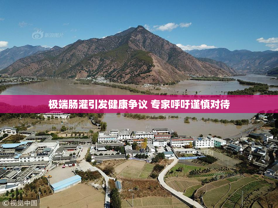 极端肠灌引发健康争议 专家呼吁谨慎对待