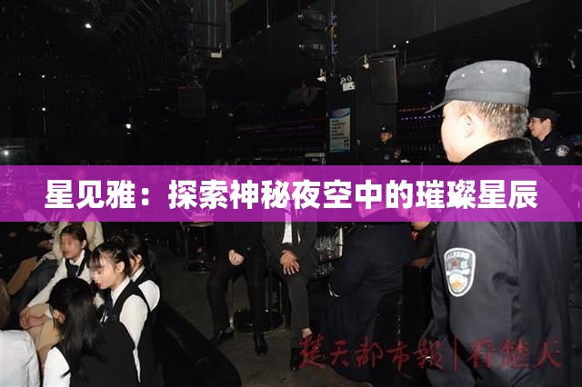 星见雅：探索神秘夜空中的璀璨星辰