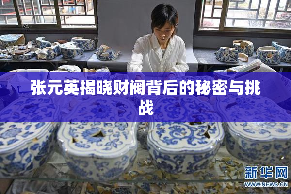 张元英揭晓财阀背后的秘密与挑战