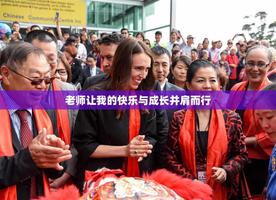 老师让我的快乐与成长并肩而行