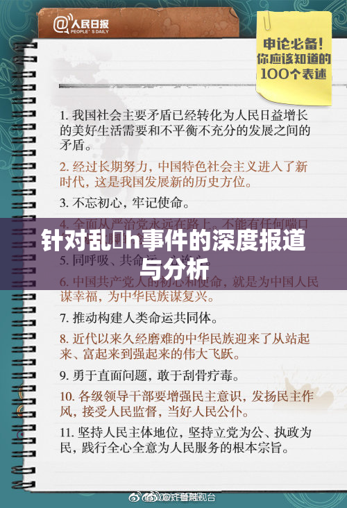 针对乱婬h事件的深度报道与分析