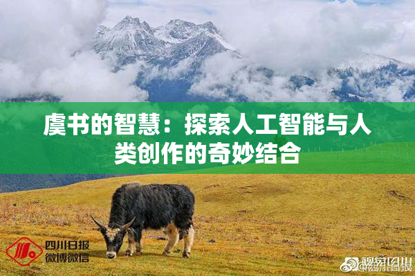 虞书的智慧：探索人工智能与人类创作的奇妙结合