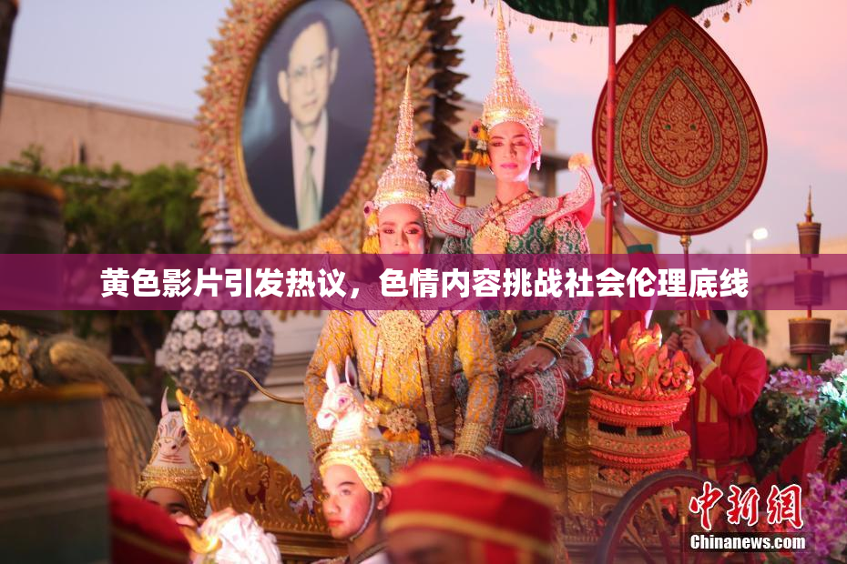 黄色影片引发热议，色情内容挑战社会伦理底线