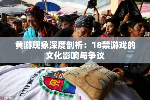 黄游现象深度剖析：18禁游戏的文化影响与争议