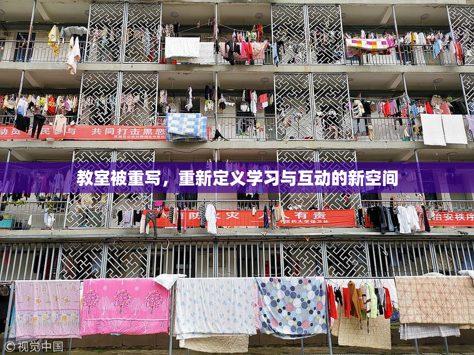 教室被重写，重新定义学习与互动的新空间