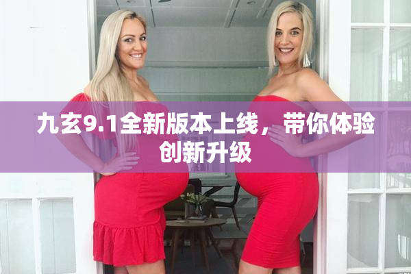 九玄9.1全新版本上线，带你体验创新升级