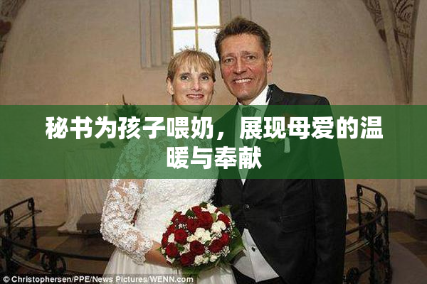 秘书为孩子喂奶，展现母爱的温暖与奉献