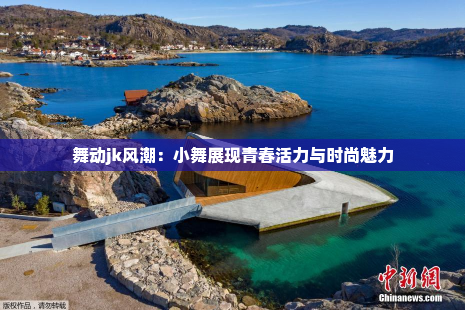 舞动jk风潮：小舞展现青春活力与时尚魅力