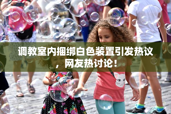 调教室内捆绑白色装置引发热议，网友热讨论！
