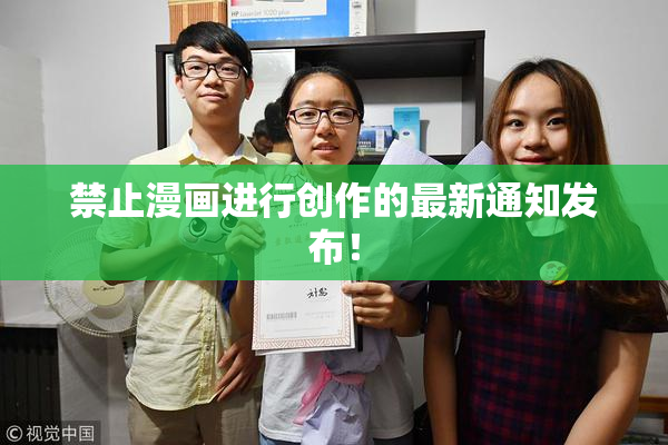 禁止漫画进行创作的最新通知发布！