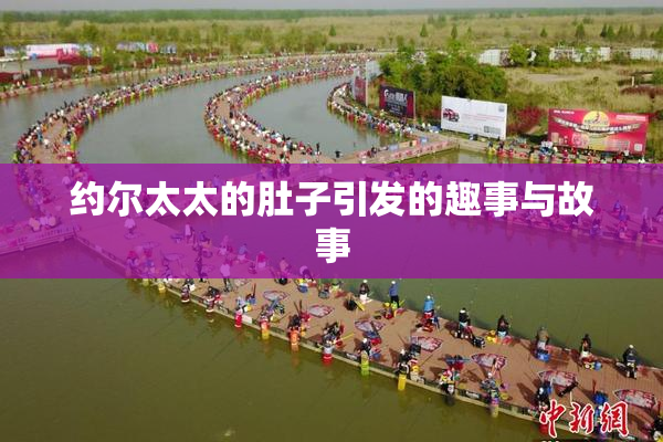 约尔太太的肚子引发的趣事与故事