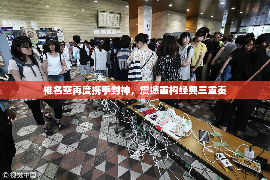 椎名空再度携手封神，震撼重构经典三重奏