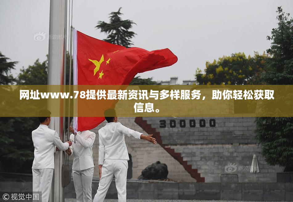 网址www.78提供最新资讯与多样服务，助你轻松获取信息。