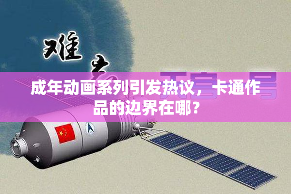 成年动画系列引发热议，卡通作品的边界在哪？