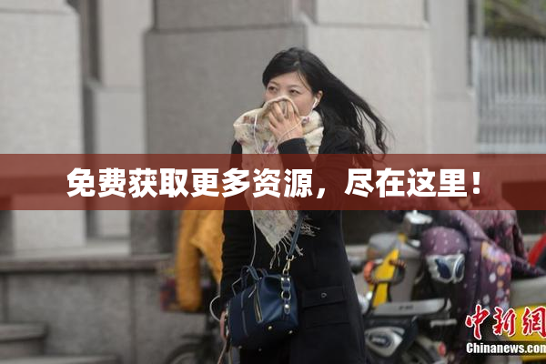 免费获取更多资源，尽在这里！