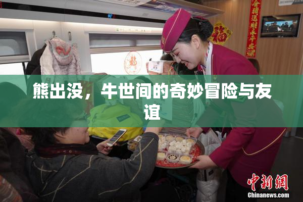 熊出没，牛世间的奇妙冒险与友谊