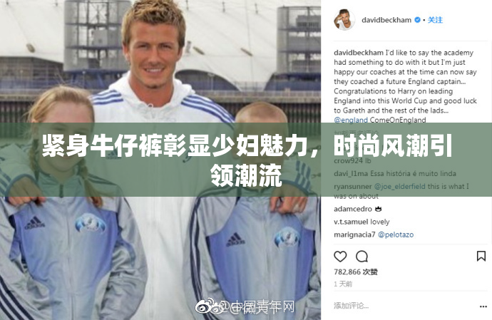 紧身牛仔裤彰显少妇魅力，时尚风潮引领潮流