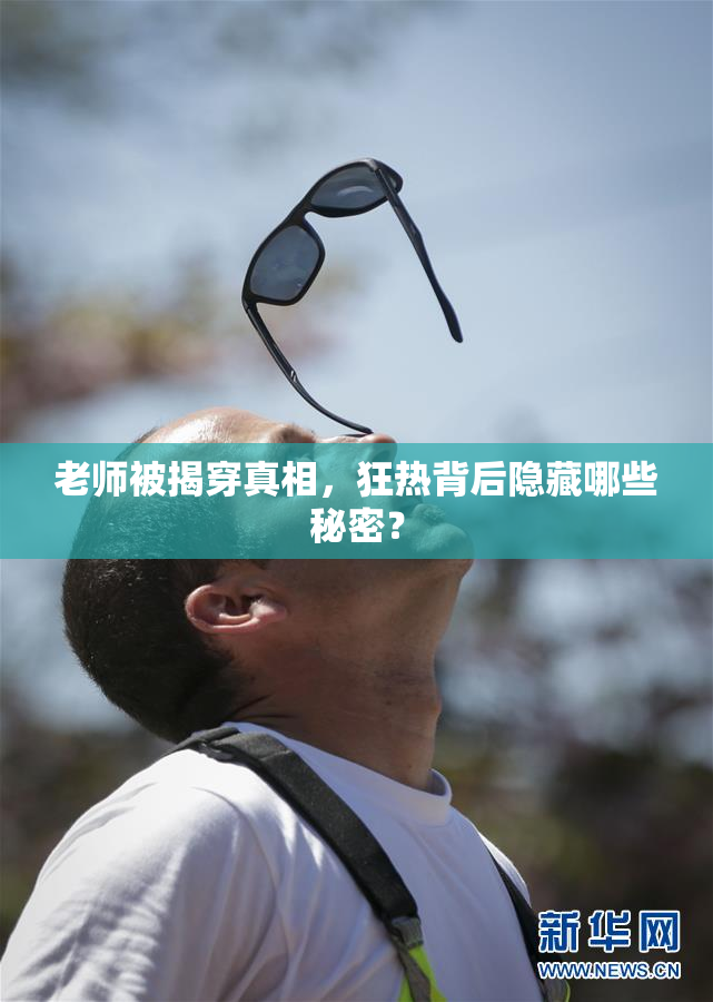 老师被揭穿真相，狂热背后隐藏哪些秘密？