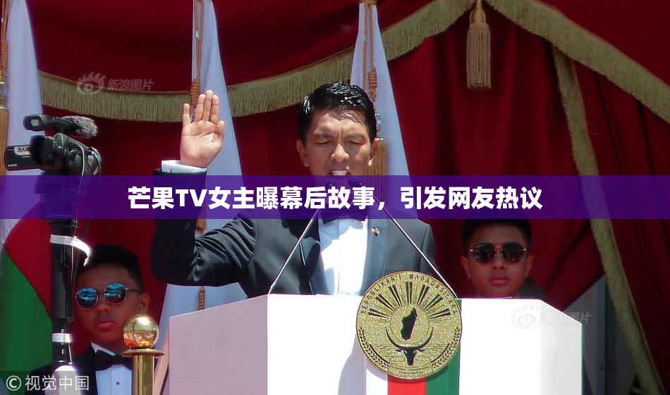 芒果TV女主曝幕后故事，引发网友热议