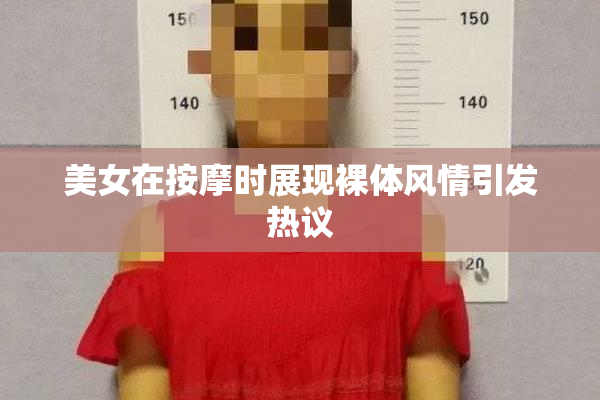 美女在按摩时展现裸体风情引发热议