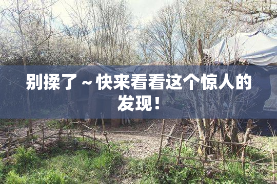别揉了～快来看看这个惊人的发现！