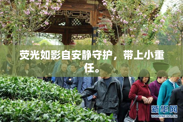 荧光如影自安静守护，带上小重任。